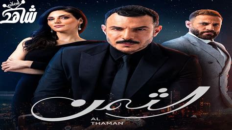 مسلسل الثمن الحلقة 7 اكوام